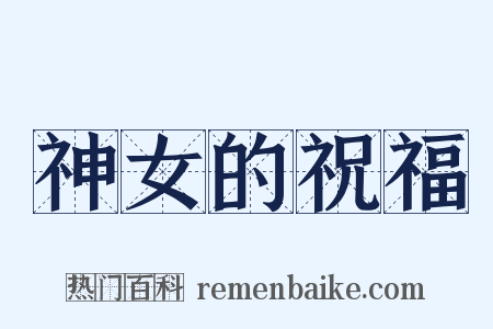 神女的祝福是什么意思的图片